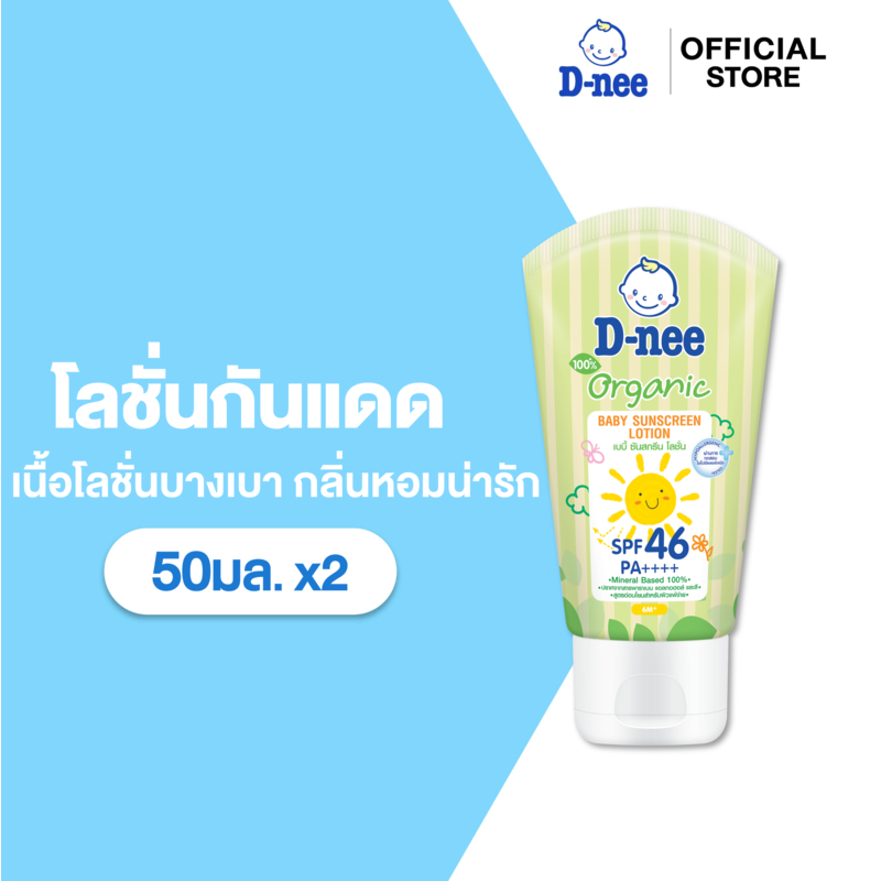 [แพ็ค2] D-nee ดีนี่ ออร์แกนิค เบบี้ ซันสกรีนโลชั่น SPF 46 PA++++ ขนาด50 มล.