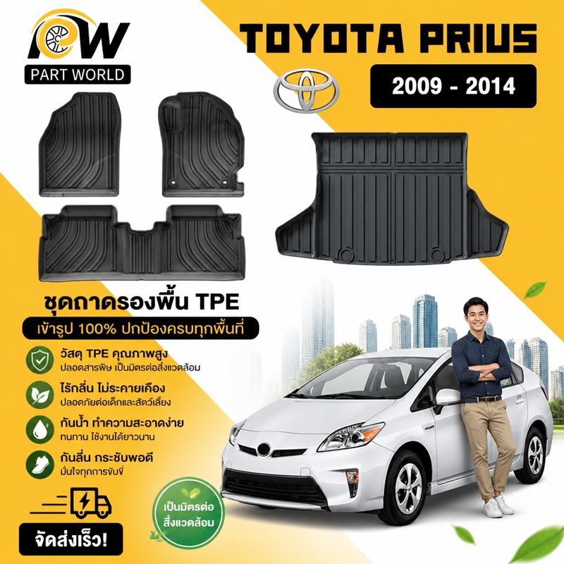 พรมปูพื้นรถยนต์ TOYOTA PRIUS  [2009 - 2014] พรมรถยนต์ พรม วัสดุ TPE ที่เป็นมิตรต่อสิ่งแวดล้อมทนทานและต่อต้านลื่นลื่น