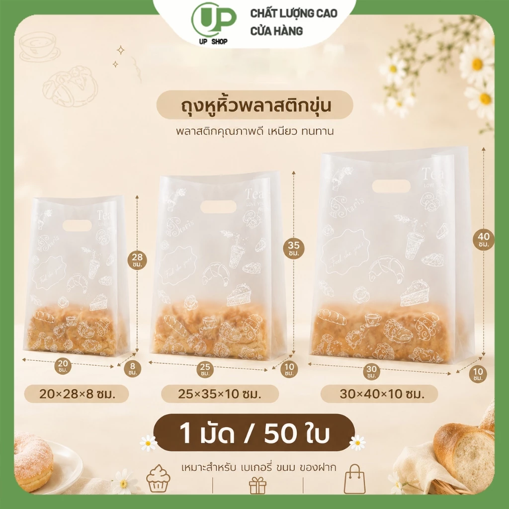 ถุงหูหิ้ว ถุงพลาสติกขุ่น ใส่ขนมปัง คุกกี้ เค้ก เบเกอรี่ 50 ใบ