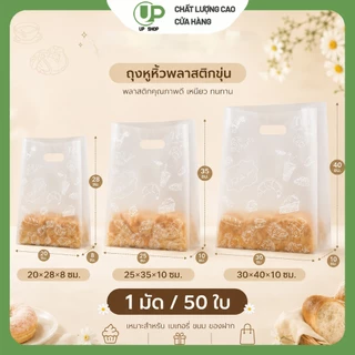 ถุงหูหิ้ว ถุงพลาสติกขุ่น ใส่ขนมปัง คุกกี้ เค้ก เบเกอรี่ 50 ใบ