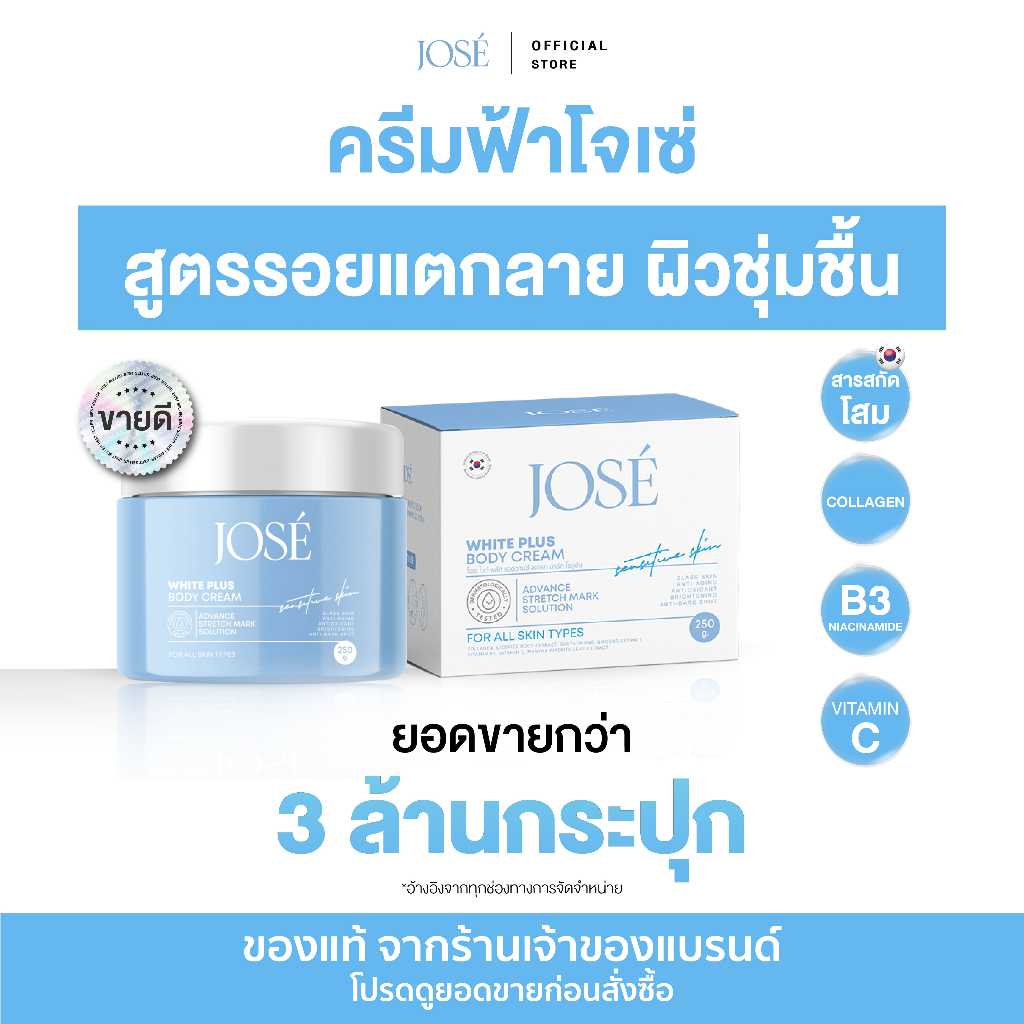 [โค้ดลดในวิดีโอ] JOSE White Plus Body Cream ครีมโจเซ่ ไวท์ พลัส บำรุงผิวกาย ขนาด 250 กรัม (แพ็กเกจให
