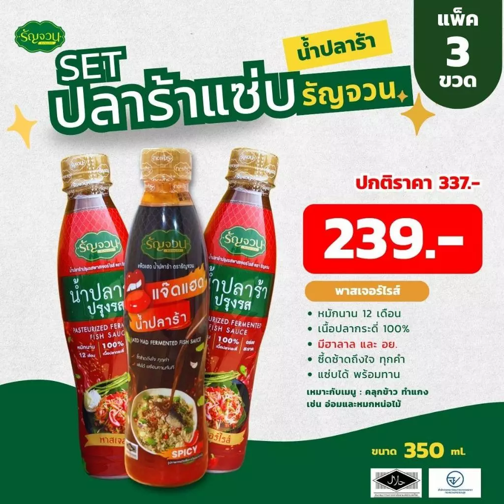 Set ปลาร้าแซ่บ รัญจวน ปลาร้า 2 ขวด แจ๊ดแฮด 1 ขวด