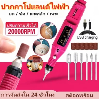 เครื่องเจียรเล็บไฟฟ้า เครื่องขัดเล็บ ตะไบเล็บ เครื่องเจียรเล็บแบบพกพา หัวเจียร 6 อัน เครื่องเจียรเล็บ💖พร้อมส่งจากไทย💖