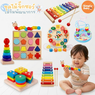 Simply Baby ของเล่นไม้ บล็อคไม้เสริมพัฒนาการเด็ก จิ๊กซอว์ไม้ เสริมทักษะ