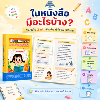 เซตหนังสือ 2 เล่ม - 200 บทเรียน แยกความแตก ต่างไวยากรณ์ ภาษาอังกฤษ, เขียนเรียงความ ภาษาอังกฤษให้เก่ง