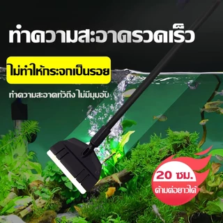 มีดขูดสาหร่ายและแปรงยาว ทำความสะอาดตู้ปลา ขจัดคราบตะไคร่น้ำ ไม่ทำลายกระจก ใช้ง่ายทุกมุมตู้ปลา