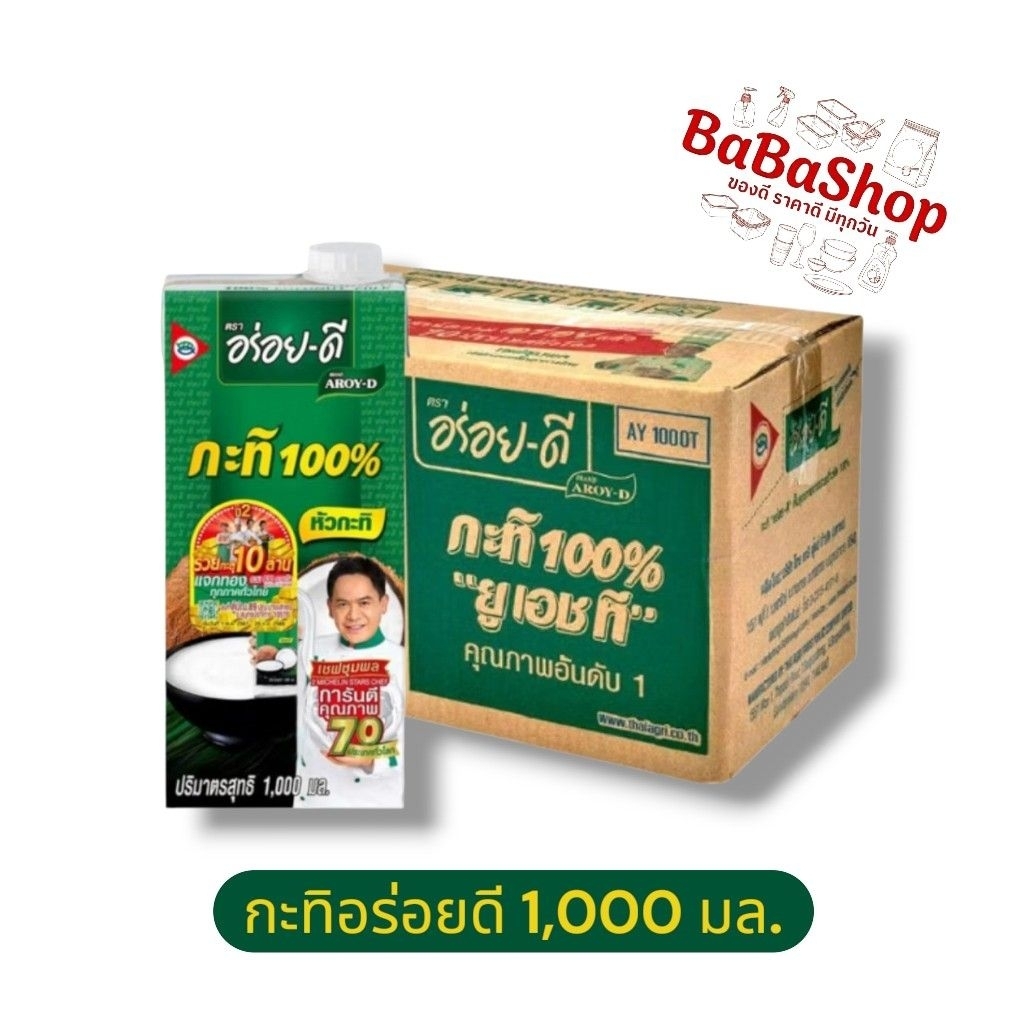 [ยกลัง] กะทิสด 100% อร่อยดี (1,000 มล.* 12 กล่อง) หอมมันธรรมชาติ ไม่เติมน้ำตาล