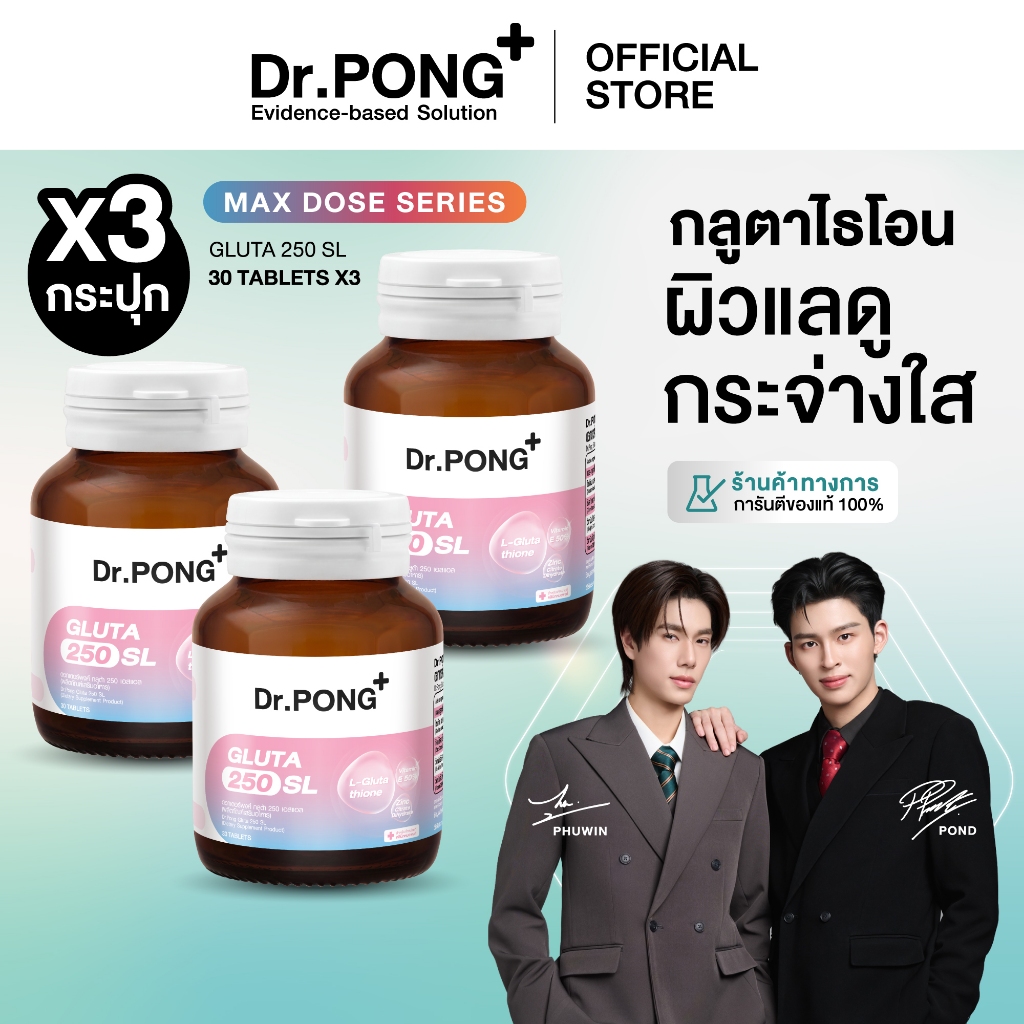 SET x3 กระปุก Dr.PONG Special Set Gluta 250 X3 กลูตาไธโอนเพื่อผิวกระจ่างใส สำหรับอมใต้ลิ้น ผิวขาว