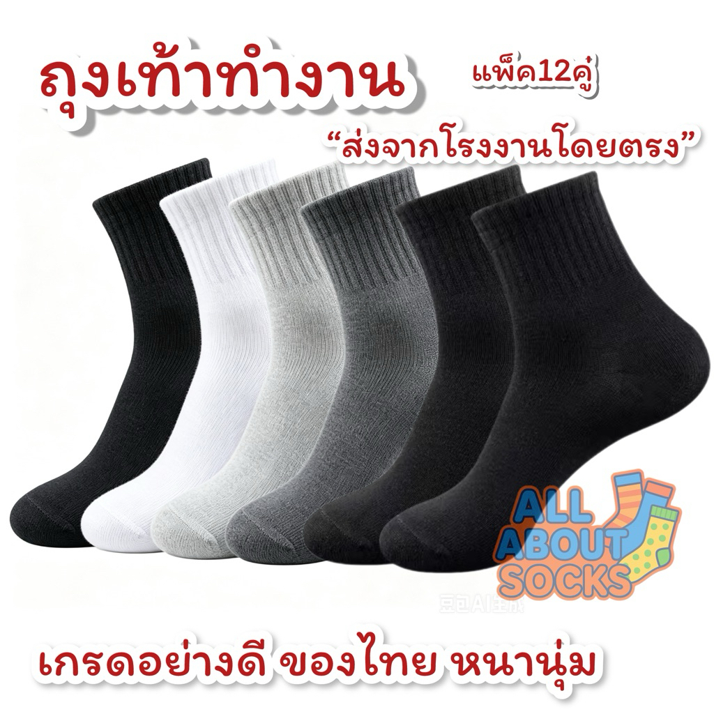 ถุงเท้าทำงาน ถุงเท้าข้อสั้น“ฟรีไซส์”(6คู่/12คู่) เกรดA หนานุ่มสบาย อย่างดี ส่งจากโรงงานโดยตรง ราคาถูก