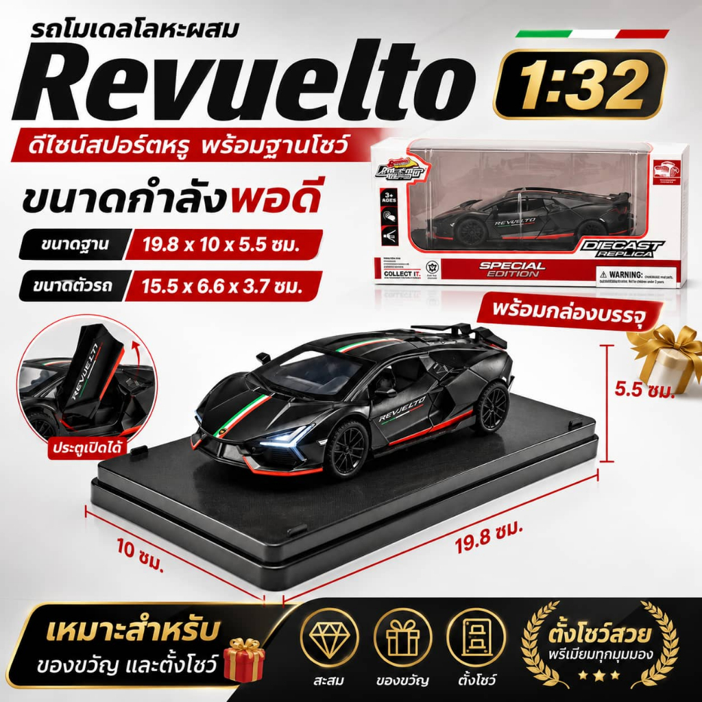 Revuelto รถโมเดล 1:32 โลหะผสม+พลาสติก มีไฟ เปิดประตูได้ พร้อมส่งจากไทย ของเล่นเด็ก ตั้งโชว์ได้