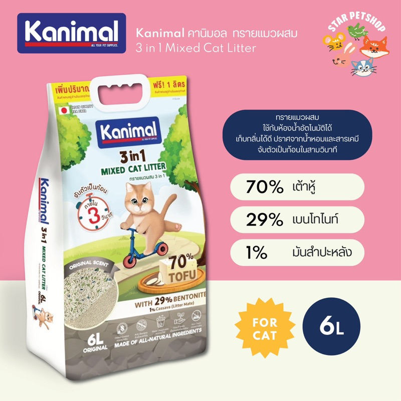 Kanimal 3 in 1 Mixed Cat Litter ทรายแมวเต้าหู้ ผสมเบนโทไนท์และมันสำปะหลัง ดับกลิ่น ขนาด 6L