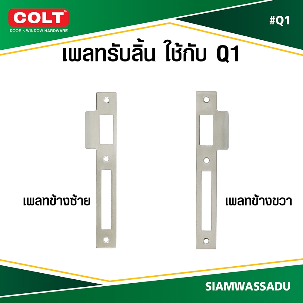 COLT เพลทรับลิ้นประตู ใช้กับตลับฝัง Q1