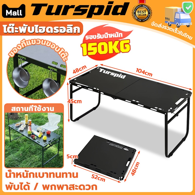 Turspid โต๊ะปิกนิก โต๊ะพับไฮดรอลิก โต๊ะแคมปิ้งพับได้ โต๊ะพับแบบพกพา กลางแจ้ง พับง่าย แบบกระเป๋าพกพา 