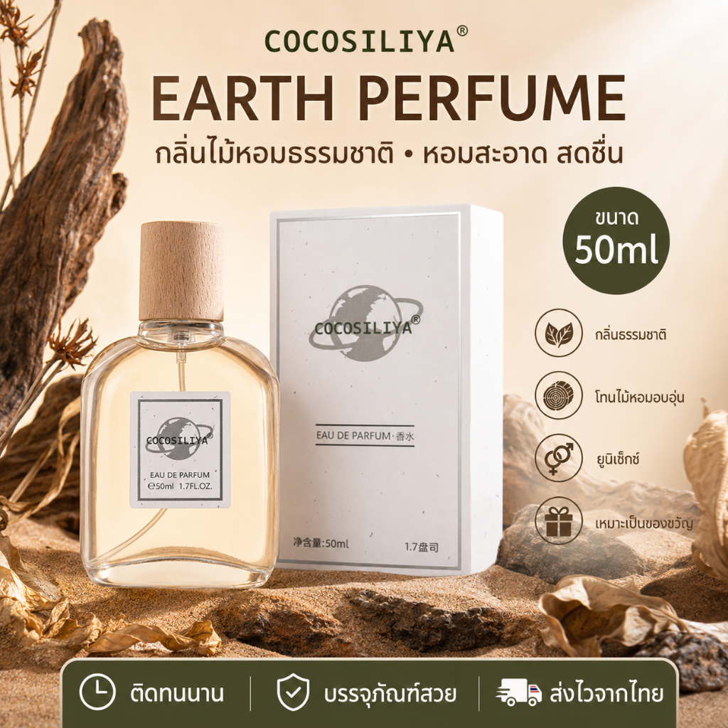 COCOSILIYA Earth Perfume น้ำหอม 50ml กลิ่นธรรมชาติ กลิ่นไม้หอม สดชื่น ติดทนนาน น้ำหอมยูนิเซ็กซ์ ของขวัญ