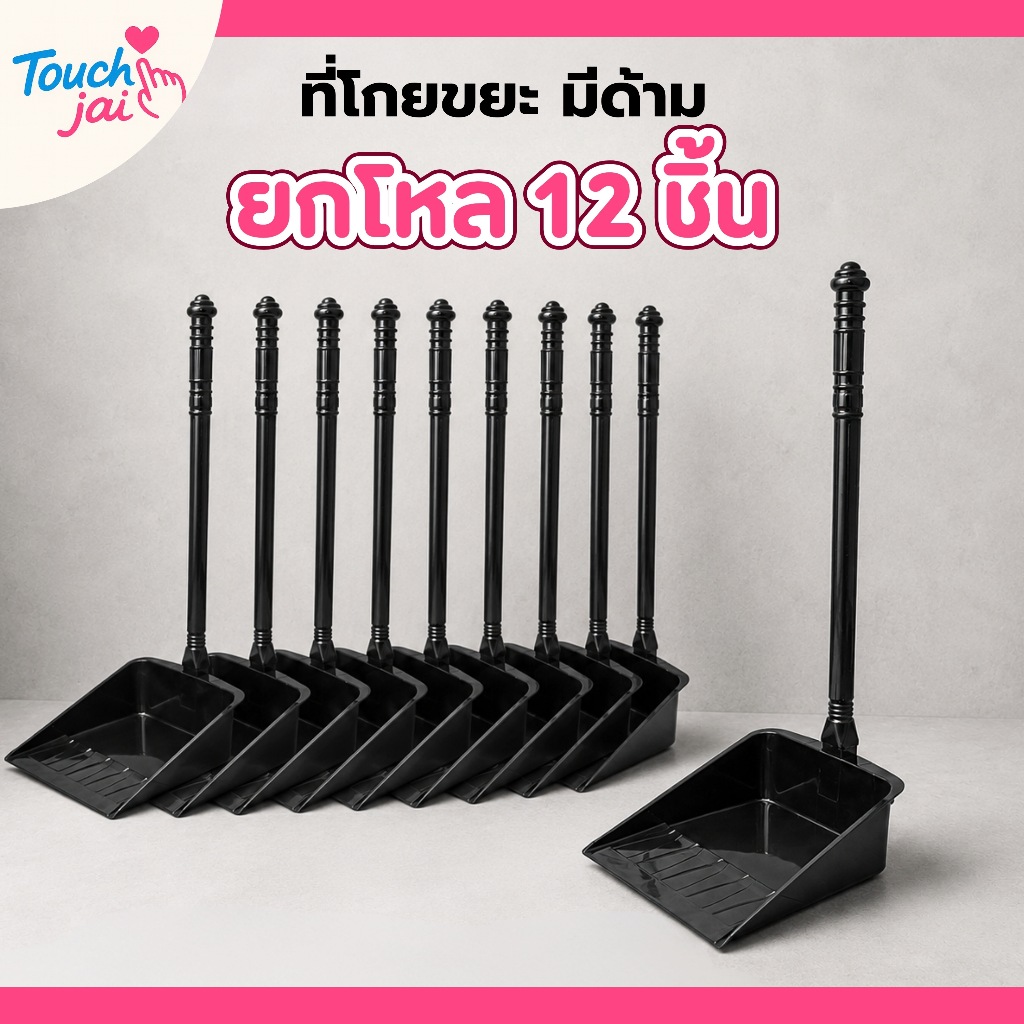 ยกโหล 12 ชิ้น ที่โกยขยะพลาสติกบิ๊กจัมโบ้ ด้ามจับแข็งแรง ทนทาน