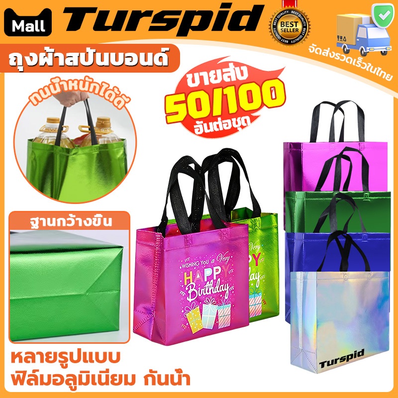 Turspid ขายส่ง50/100ตัว ถุงผ้าสปันบอนด์ ถุงผ้าสกรีนถุงสปันบอนด์ ถุงรักษ์โลก ถุงผ้าสปันบอนด์พิมพ์ลาย มีสีต่างๆให้เลือก ทน