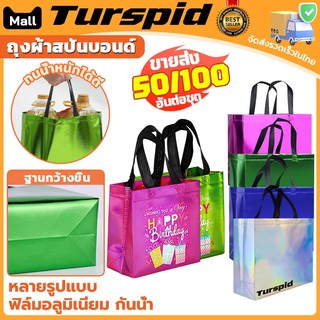 Turspid ขายส่ง50/100ตัว ถุงผ้าสปันบอนด์ ถุงผ้าสกรีนถุงสปันบอนด์ ถุงรักษ์โลก ถุงผ้าสปันบอนด์พิมพ์ลาย มีสีต่างๆให้เลือก ทน