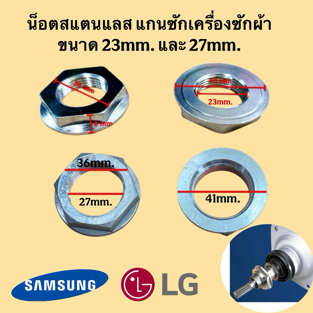 น็อตยึดคลัชเหล็กเครื่องซักผ้า SAMSUNG  ตัวบาง วง23มมและตัวบาง27มม แท้