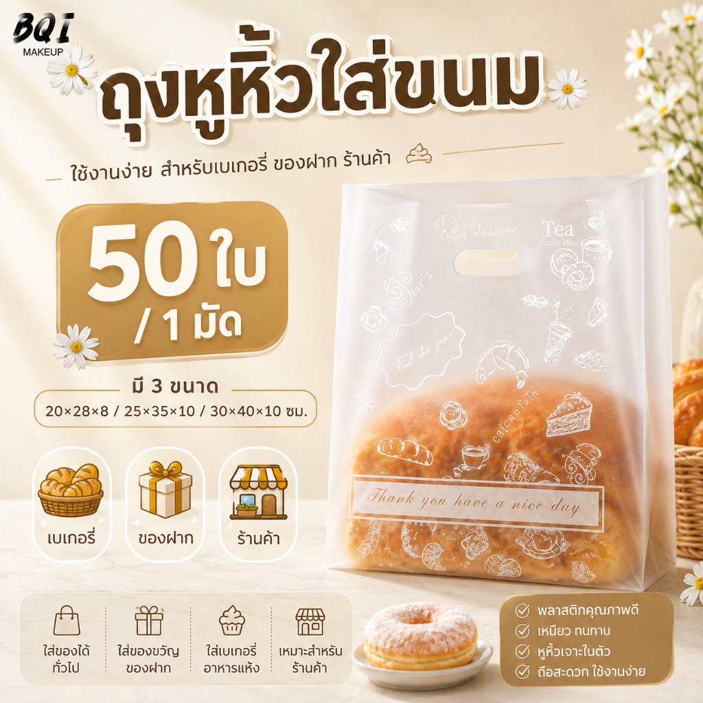 ถุงหูหิ้วพลาสติก ถุงใส่ของฝาก ถุงแพ็คของขวัญ เบเกอรี่ มี 3 ขนาด 50 ใบ