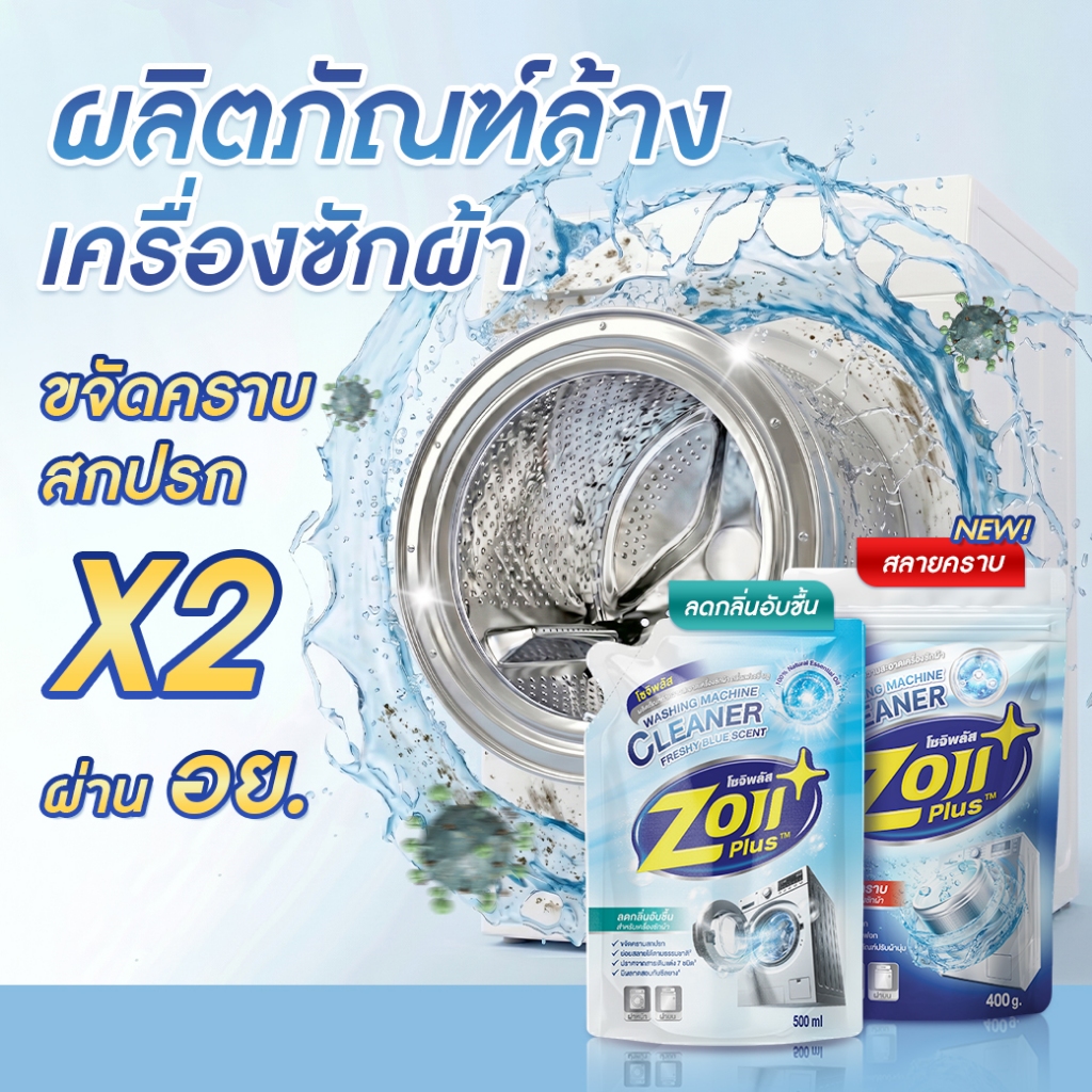 ที่ทำความสะอาดเครื่องซักผ้า ถังเครื่องซักผ้า โซจิพลัส ผงล้างเครื่องซักผ้า ขจัดคราบฝังแน่น ลดกลิ่นอับ