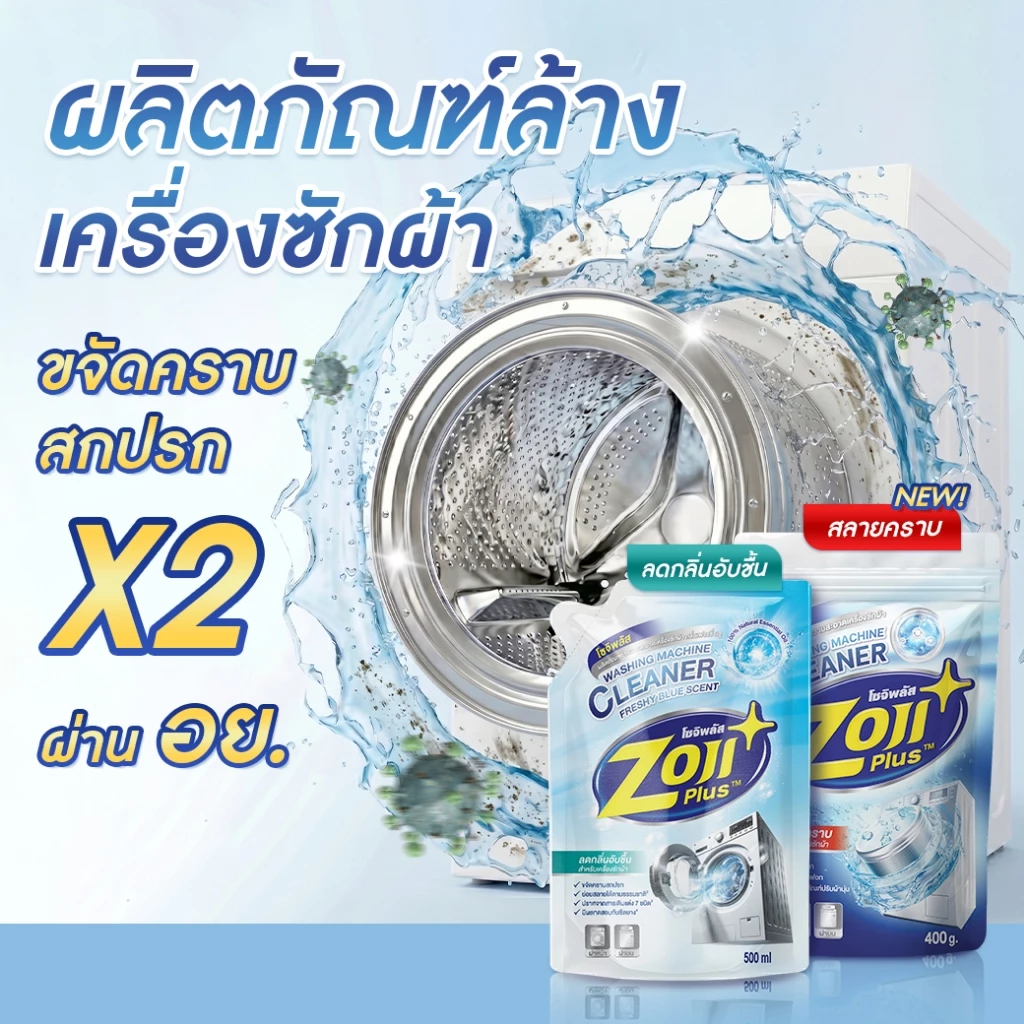 ที่ทำความสะอาดเครื่องซักผ้า ถังเครื่องซักผ้า โซจิพลัส ผงล้างเครื่องซักผ้า ขจัดคราบฝังแน่น ลดกลิ่นอับ
