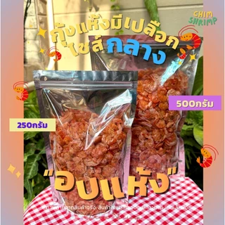 **อบแห้ง**🆕🦐กุ้งแห้งมีเปลือกไซส์กลาง**อบแห้ง** แบ่งขาย 250g/500g/1Kg || CHIM SHRIM