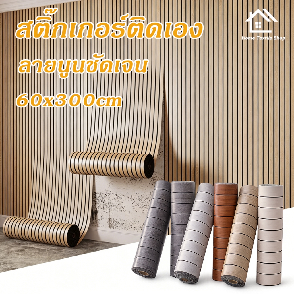 ตะแกรงเลียนแบบ วอลเปเปอร์ติดผนัง 60x300cm