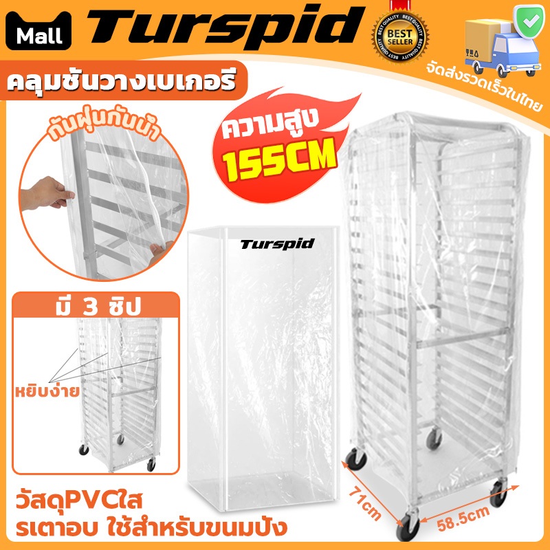 Turspid คลุมชั้นวางเบเกอรี่ ผ้าคลุมชั้นวางขนมปัง ฝาครอบชั้นวางขนมปัง ผ้าคลุมพลาสติก ทนต่ออุณหภูมิ กันฝุ่นและกันน้ำ มีซิป
