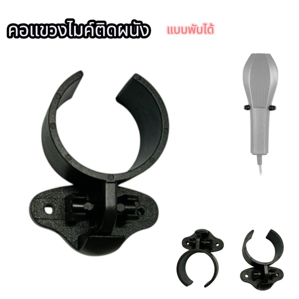 ขาแขวนไมโครโฟนแบบพลาสติกสีดำ ที่แขวนไมค์ติดผนัง พับได้ ที่แขวนไมค์