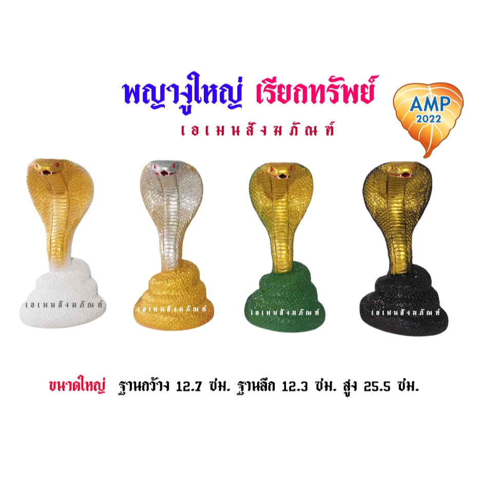 รูปปั้นงูเรซิ่น ขนาดใหญ่ พญางู เรียกทรัพย์ งานเขียนสี  (ราคาต่อ 1 ตัว)