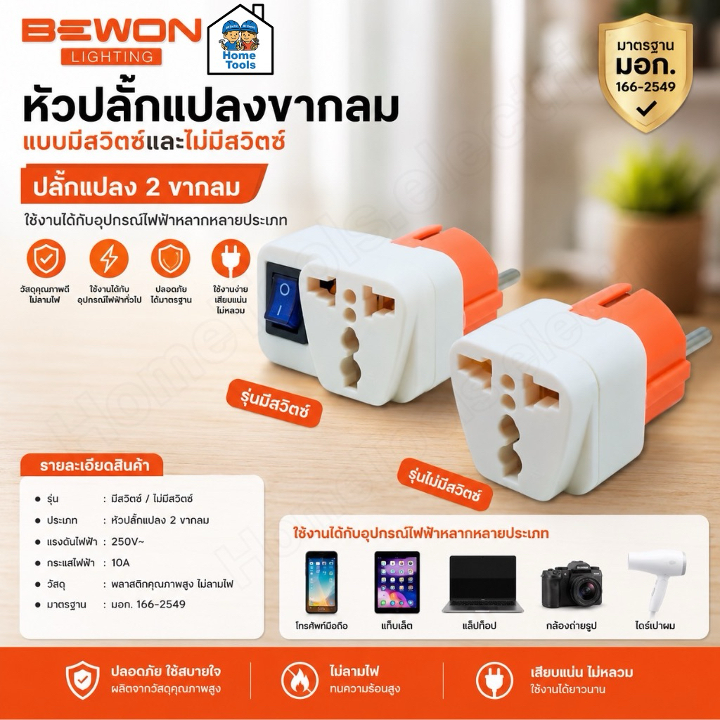 Bewon หัวปลั๊กแปลงขากลม รุ่นมีสวิตซ์ รุ่นไม่มีสวิตซ์ ปลั๊กแปลง 2 ขากลม หัวปลั๊กแปลงขากลม