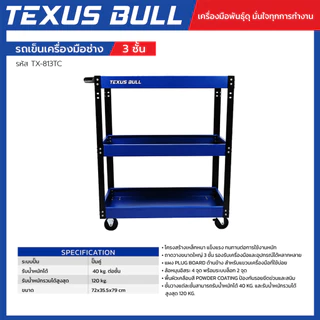 TEXUS BULL รถเข็นเครื่องมือช่าง 3 ชั้น พร้อมแผงแขวนเครื่องมือ รับน้ำหนัก 120 กก. รุ่น TX-813TC