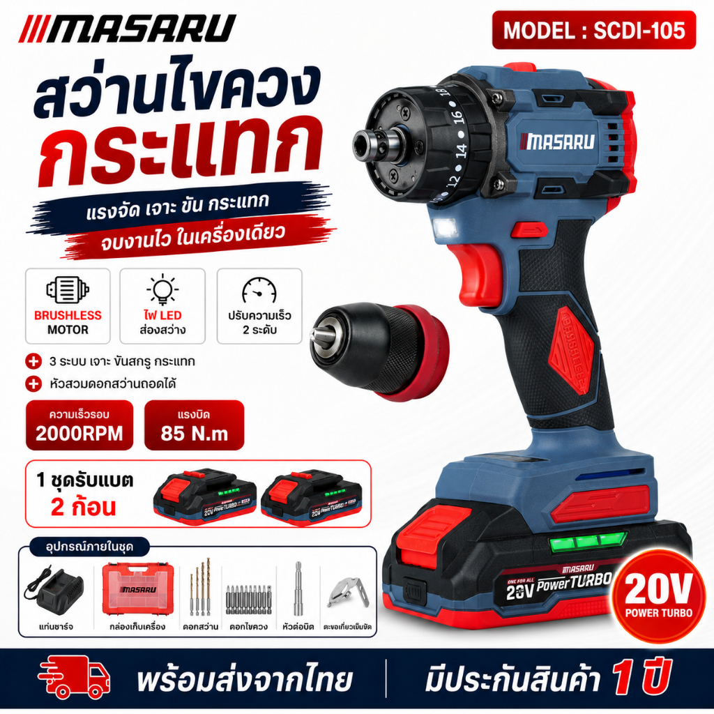 MASARU สว่านไขควงกระแทก SCDI-105 สว่านไร้สาย 3ระบบ เปลื่ยนหัวได้ มอเตอร์บัสเลส สว่าน ไขควงคลัช