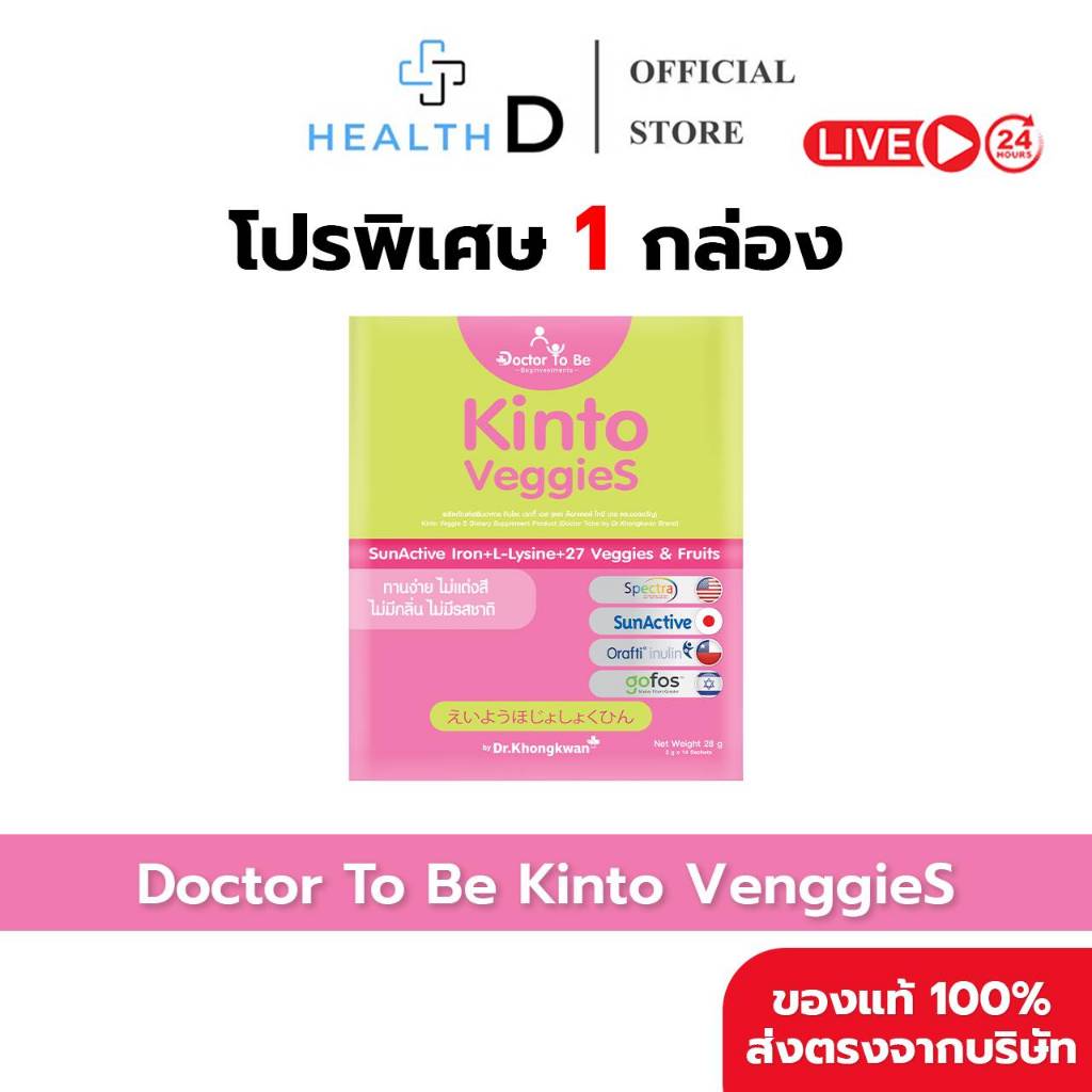 [พร้อมส่ง Dr.To Be วิตามินเด็ก อาหารเสริมเด็ก] Kinto Veggie S (1 กล่องบรรจุ 14 ซอง)