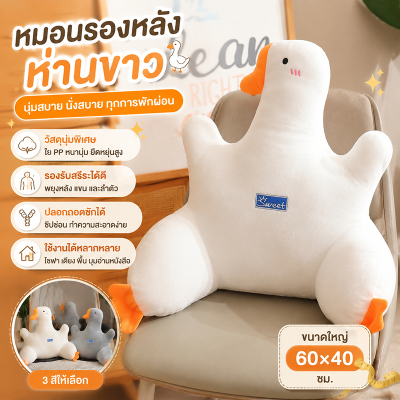 ห่านขาวตัวใหญ่เบาะรองนั่ง ขนาด60x40cm นุ่มสบาย ลายการ์ตูนน่ารัก สําหรับตกแต่งบ้าน