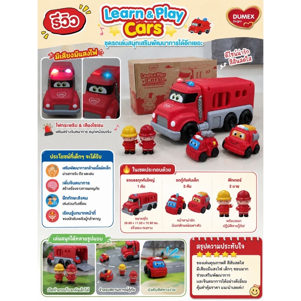 ชุดของเล่นเสริมพัฒนาการ “Learn & Play Cars”