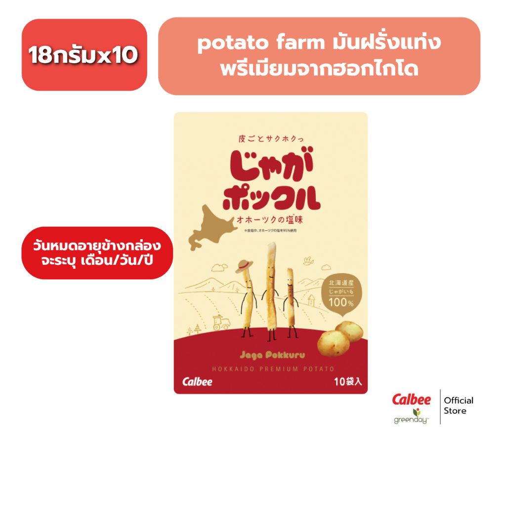 Calbee Jaga Pokkuru Hokkaido salt (180g) potato farm คาลบี้ จากะป๊อกคุรุ มันฝรั่งแท้ แบบแท่งทอดกรอบ รสเกลือ