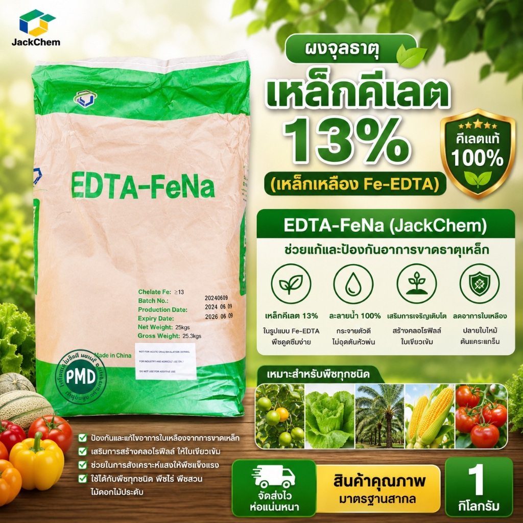 ผงจุลธาตุเหล็กคีเลตอีดีทีเอ Fe 13% (เหล็กเหลือง Fe-EDTA) EDTA-FeNa บรรจุ 25 กิโลกรัม