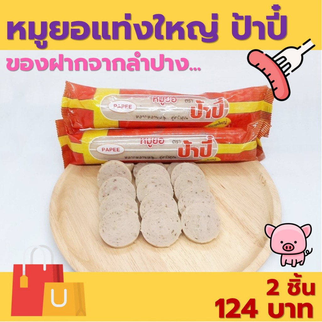 หมูยอแท่งใหญ่ป้าปี๋ สูตรดั้งเดิม ของฝากจากลำปาง ปริมาณ 245 กรัม