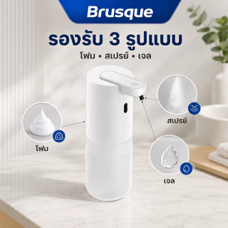 เครื่องกดสบู่อัตโนมัติ Brusque แบบโฟม/เจล ไร้สัมผัส กันน้ำ IPX5 ปรับระดับได้ 4 ระดับ ความจุชาร์จ Type-C