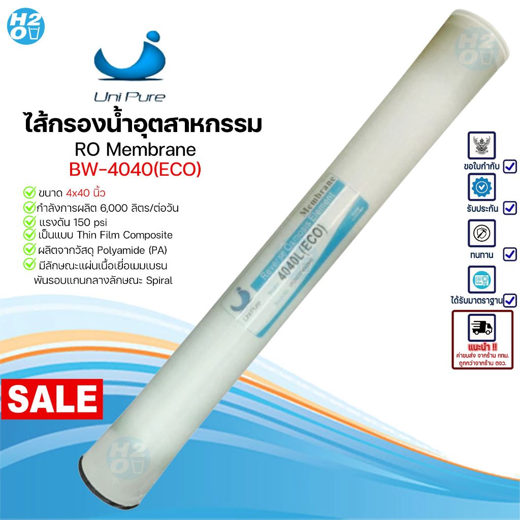 Unipure ไส้กรองเมมเบรน RO membrane 4040 4x40" ไส้กรองโรงน้ำดื่ม ไส้กรองRO 4040 Unipure ไส้กรองน้ำRO