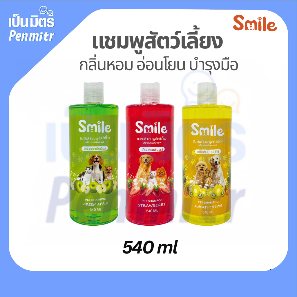 แชมพูสัตว์เลี้ยง สุนัข แมว Smile 540 ml. กลิ่นหอม ถนอมมือ สูตรขนนุ่ม อ่อนโยน หอมยาวนาน ขนพริ้วสลวย สะอาดทันที