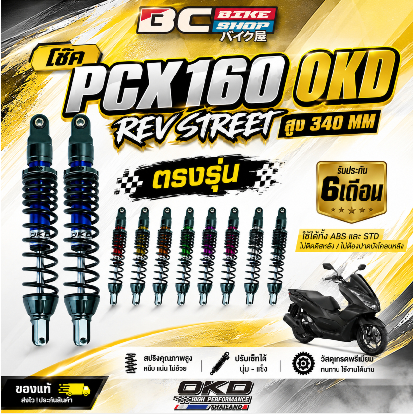 โช๊ค PCX160 OKD Rev Street สูง 340 MM ตรงรุ่น