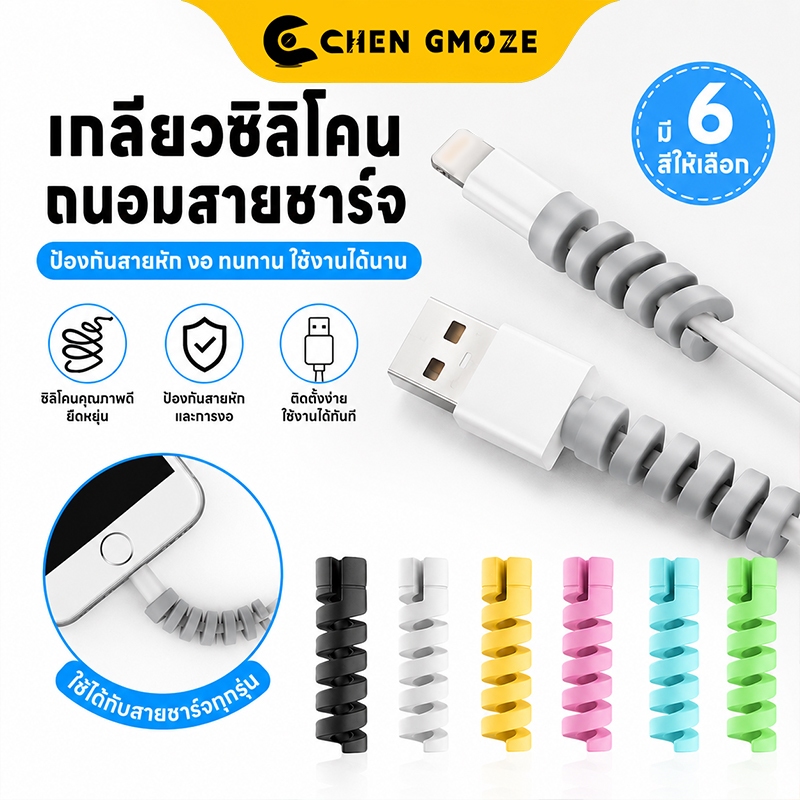 CHEN GMOZE เกลียวซิลิโคนถนอมสายชาร์จ(สีสุ่ม)