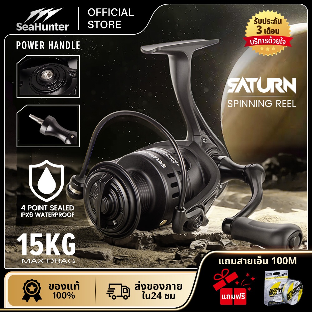 SeaHunter SATURN รอกสปินนิ่ง รอกตกปลา อัตราทด 5.2:1 / 4.7:1 แรงดึงสูงสุด 15กก. Power Handle รุ่น1000-7000 ใช้ได้น้ำเค็ม