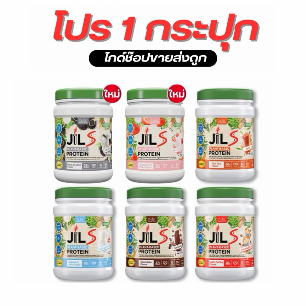เซตโปร 1 แถม 1 กระปุก Dr.JiLL JILS Plant-Based Protein โปรตีนพืช มี 4 รสชาติให้เลือก