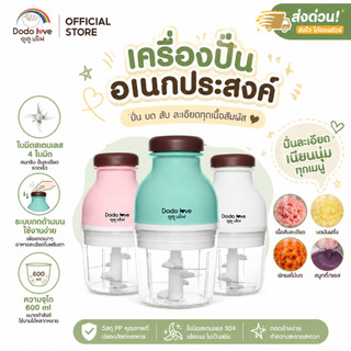 [ส่งด่วน] DoDoLove x MommyKids เครื่องปั่นอาหารเด็ก เครื่องบดอาหารอเนกประสงค์ ปั่นเนื้อสัตว์ พริก ผัก ผลไม้ บดละเอียด