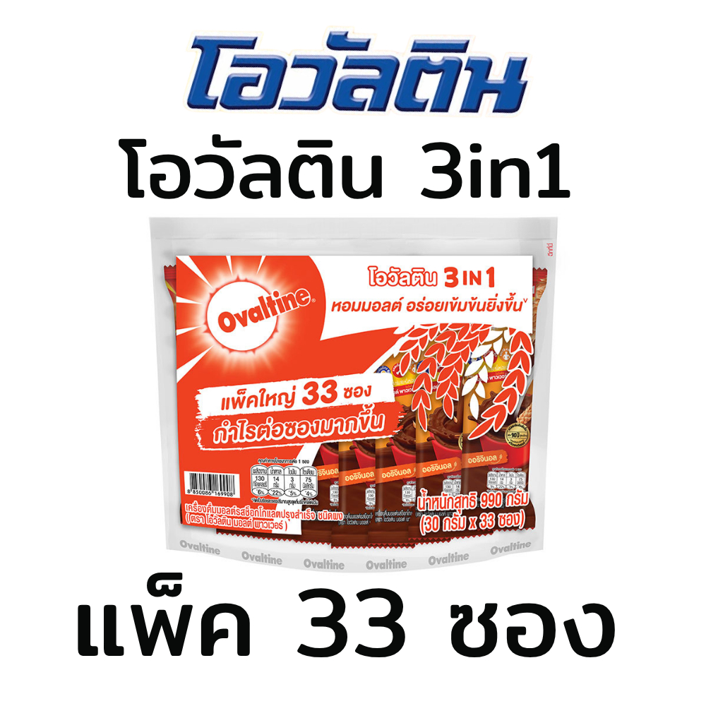 (แพ็ค33ซอง) โอวัลติน Ovaltine 3in1 เครื่องดื่มมอลต์สกัด รสช็อกโกแลต ผงชงดื่ม