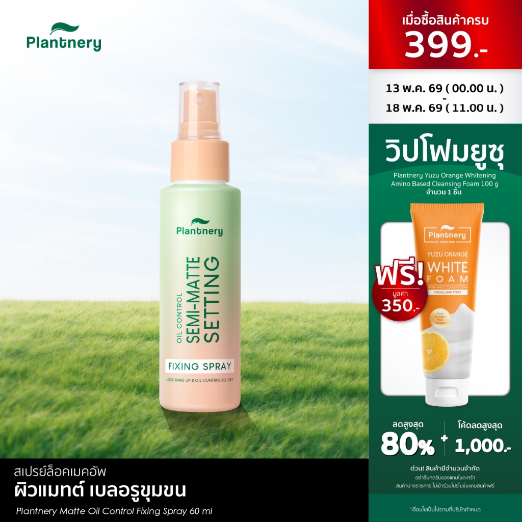 Plantnery Matte Oil Control Fixing Spray 60 ml ล็อคหน้าเป๊ะ ไม่หลุดเยิ้มตลอดวัน