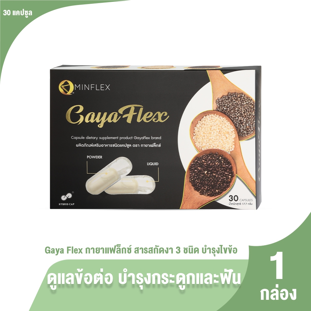 [1กล่อง] Gaya Flex กายาเฟลีกซ์ ผลิตภัณฑ์เสริมอาหารชนิดแคปซูล น้ำมันงาสกัดเย็น จากสารสกัดจากธรรมชาติ